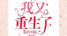 为什么我又重生了2024新版