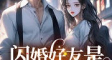 闪婚好友是千亿富豪2024新版
