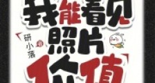 娱记101:我能看见照片价值2024新版