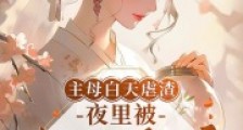 主母白天虐渣,夜里被太子逼嫁2024新版