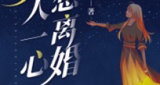 夫人一心想离婚2024新版