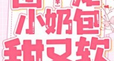 快穿三岁半:团宠小奶包甜又软2024新版