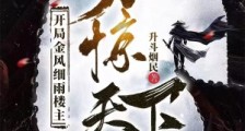 开局金风细雨楼主,一刀惊天下