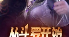 从斗罗开始猎杀主角2024版
