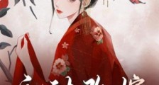 主动改嫁!疯批太子缠我入骨2024新版