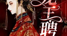 龙王聘2024版