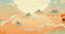 长生,从养鸡杂役开始2024版