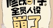 斗罗:修改一个字,全员人设崩了2024新版