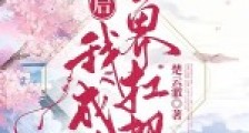 重生后我成为三界扛把子2024新版