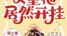 过分!父皇他居然开挂2024新版