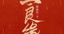 正良缘2024新版