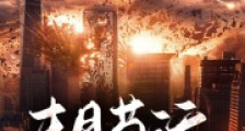 末日苟活,种田养崽崽2024新版