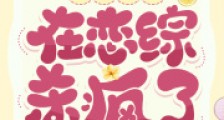 绿茶美人在恋综杀疯了2024新版