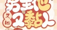 开局被杀觉醒,男主他又凶又黏人2024新版