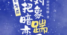 七年后,我把暗恋对象踹了2024新版