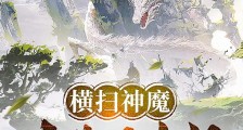 横推神魔：从获得农场开始笔趣阁版