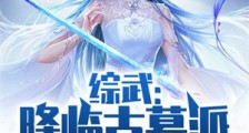 综武:降临古墓派,力挺小龙女笔趣阁版