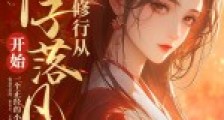 修行,从仙子落凡尘开始!笔趣阁版