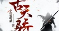 万古天骄笔趣阁版