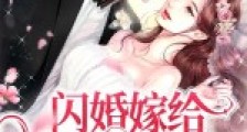 闪婚嫁给植物人老公后:我真香了!笔趣阁版