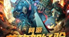 网游:普攻加经验,我百倍攻速笔趣阁版
