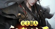 天上仙人,宁有种乎!笔趣阁版