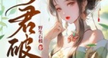 诱君破戒笔趣阁版