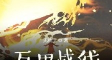 万界战线:创世宇宙