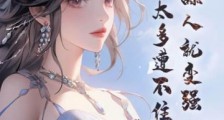 舔人就变强,仙子太多遭不住了!笔趣阁版