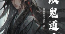 我以鬼道成仙笔趣阁版