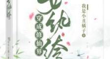 穿成修仙界女纨绔笔趣阁版