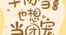 斗罗:千仞雪的妹妹也想当团宠笔趣阁版