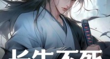 长生不死:从吞噬妖丹开始!笔趣阁版