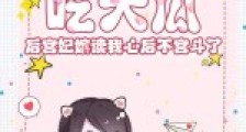 吃大瓜!后宫妃嫔读我心后不宫斗了笔趣阁版