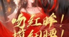 吻红眸!揽细腰!冷欲魔尊太会撩笔趣阁版