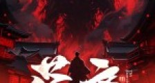 荡魔笔趣阁版