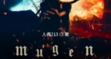 mugen世界笔趣阁版