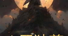 武圣独尊笔趣阁版