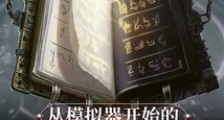 从模拟器开始的巫师路笔趣阁版