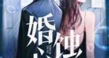婚心蚀骨笔趣阁版