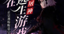 我在逃生游戏屠神笔趣阁版