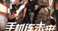 手机连未来,破产又何妨2024新版