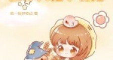 团宠妹妹三岁,全球大佬争着宠2024新版