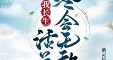 系统赋我长生,活着终会无敌