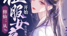 修仙:从征服女帝开始