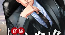 官途:权力巅峰2024新版