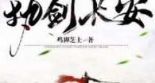 执剑长安2024新版