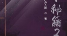 天下秘籍22024新版