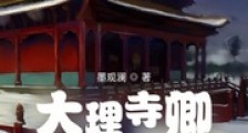 大理寺卿的江湖日常