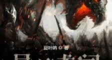 异境龙闻